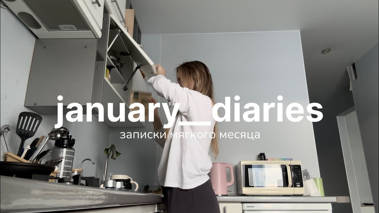 january diaries | мягкий месяц, будни, много разговоров