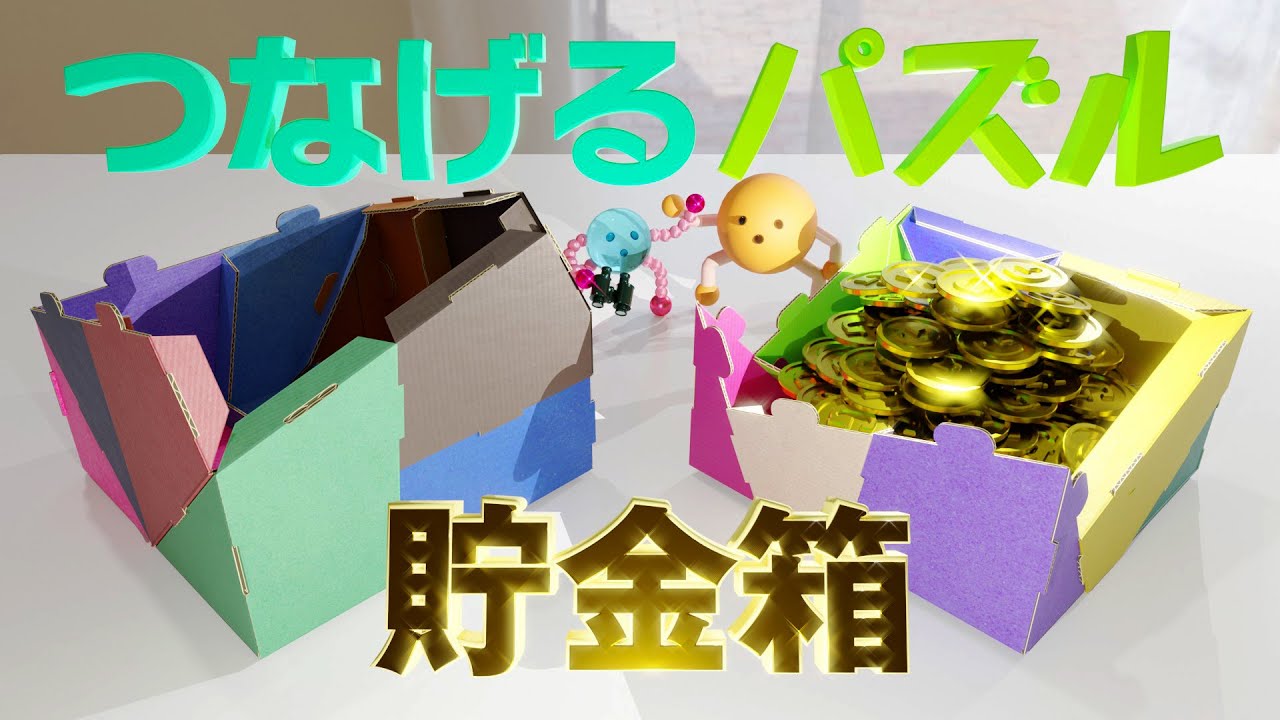 【段ボール工作　知育玩具】 ピースをつなげて作るキューブ型貯金箱！