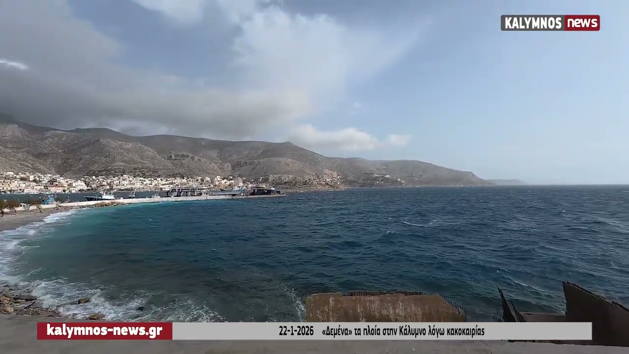 Δεμένα πλοία και χειμωνιάτικο σκηνικό στο λιμάνι της Καλύμνου
