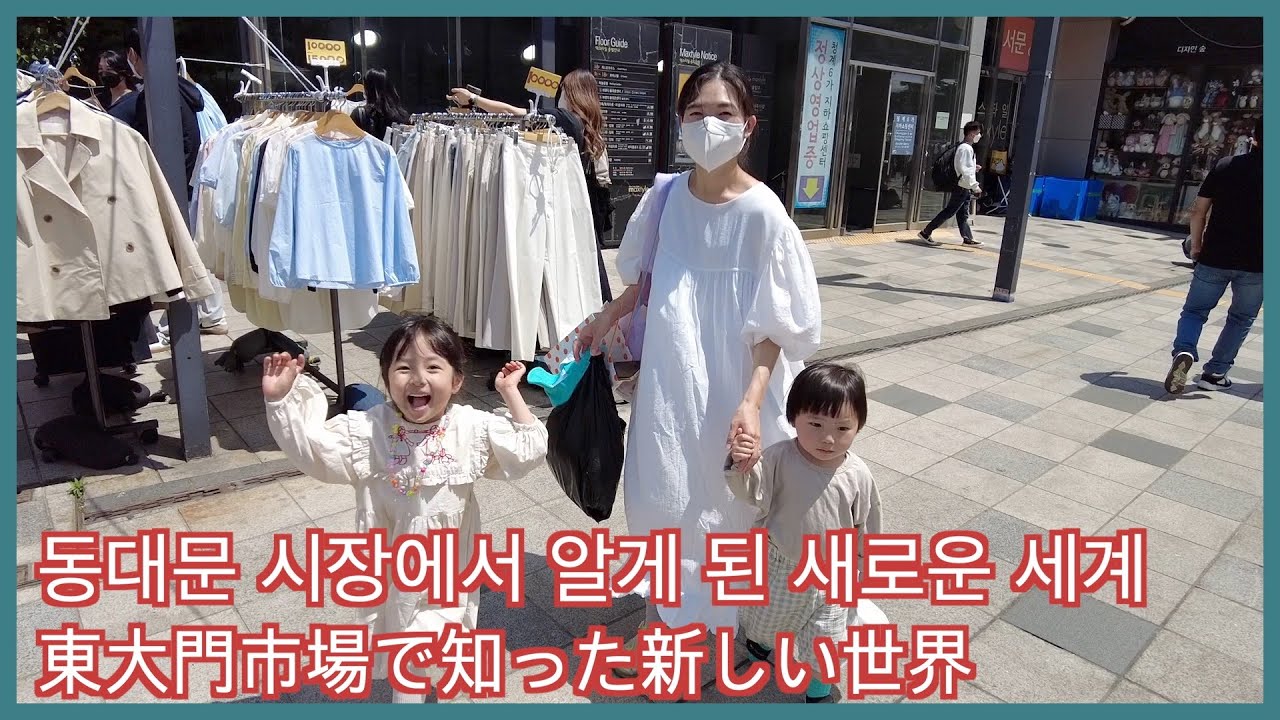 [한일부부/日韓夫婦] 동대문에 오자마자 옷을 지른 일본인 아내/東大門に来るなり服を買ったオンマ/東大門で知った新しい世界/