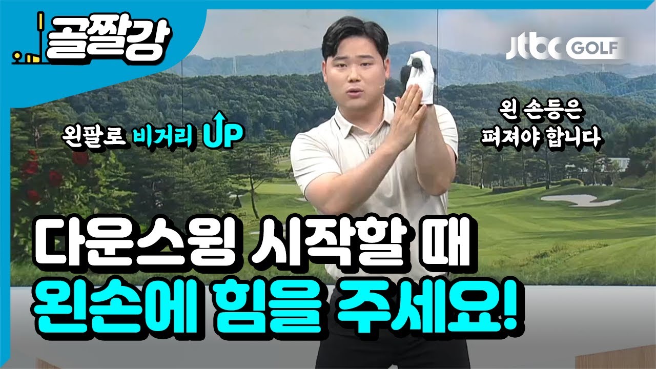 [골프레슨] 왼팔을 이용한 드라이버 비거리 늘리는 방법! l 박형준 프로
