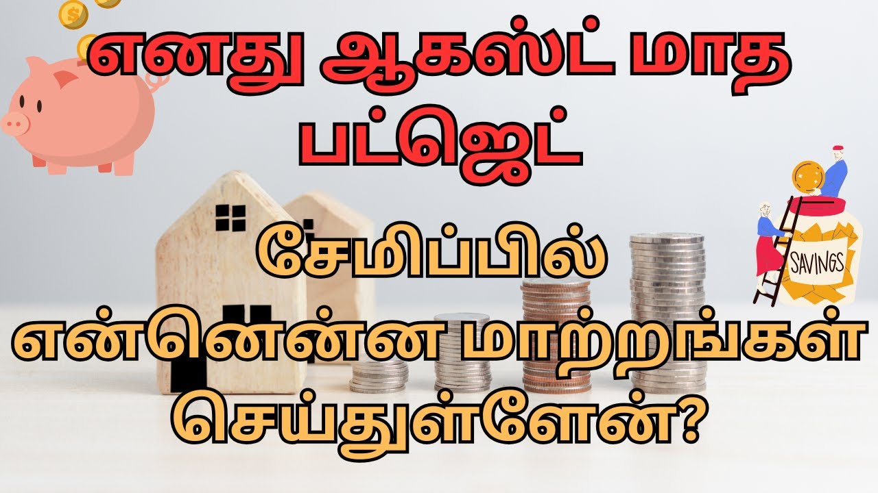 August Family Budget 2025 | What Changed in Our Monthly Plan? | Tamil Finance