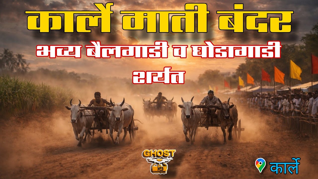 कार्ले माती बंदर थरारक बैलगाडी व घोडागाडी शर्यत | Karle Bailgadi Race 2026