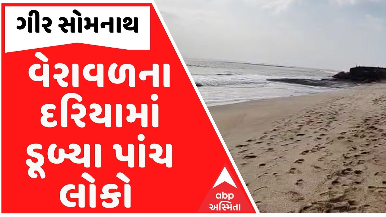 Gir Somnath: ગીર સોમનાથના વેરાવળના દરિયામાં ડૂબ્યા પાંચ લોકો