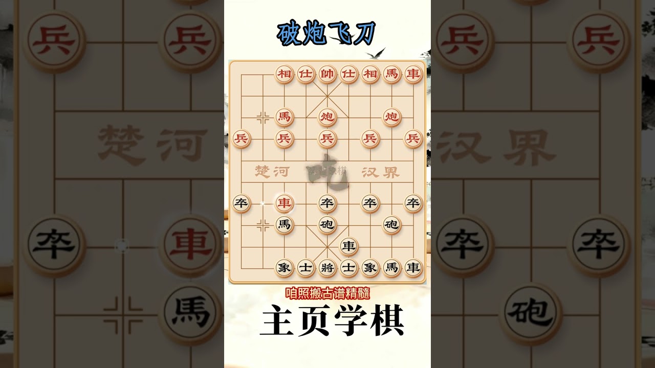 象棋布局陷阱与飞刀 运炮绝技！#象棋 #象棋绝杀 #象棋布局 #象棋解说 抖音创作小助手 抖音上热门