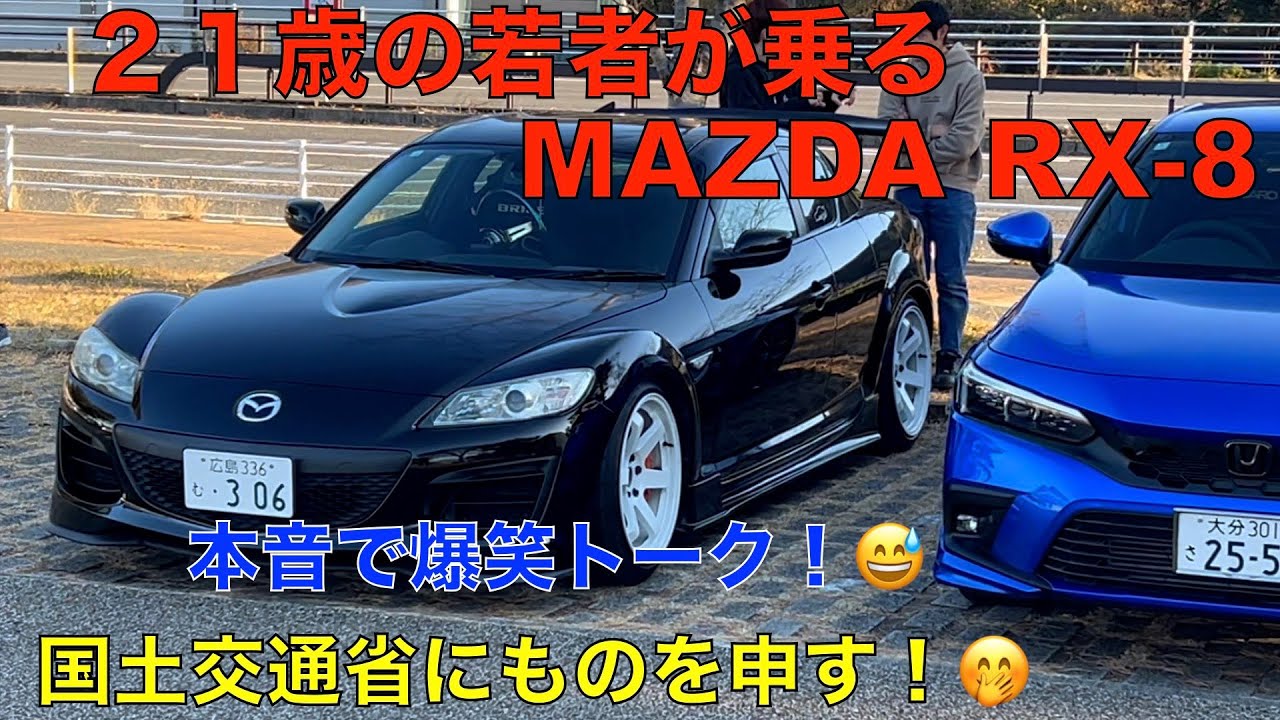 マツダRX-8  21歳の若者が、乗るMTのスポーツカーの紹介動画！若者のクルマ離れを、なんとか考えるべき！国土交通省にものを申す！🤭国土交通大臣は、どこの党からでているか？