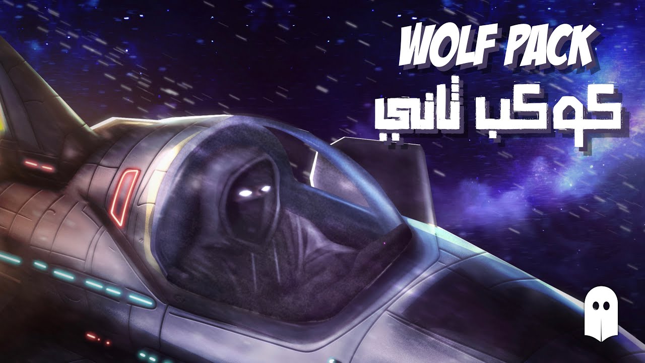 WOLF PACK ( Official Audio ) كوكب ثاني