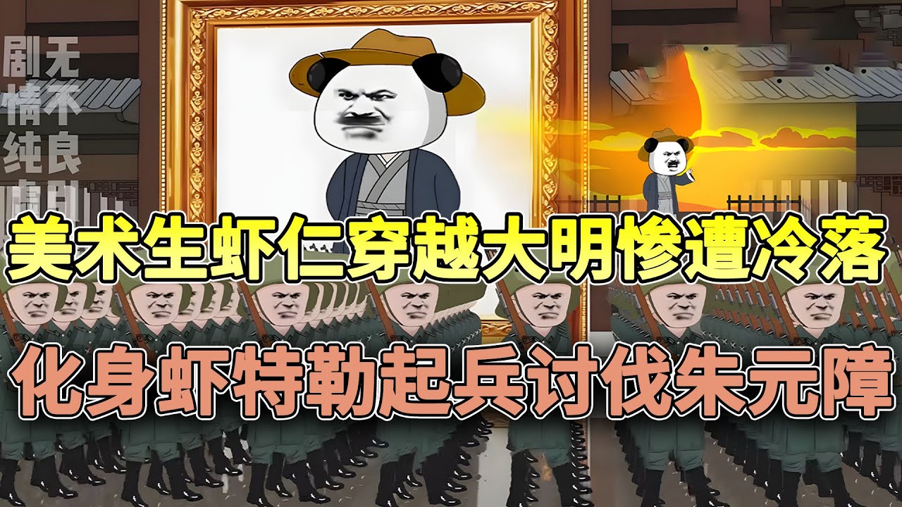 美术生穿越大明开局惨遭落榜，一怒之下化身虾特勒起兵讨伐朱元障！#穿越 #搞笑 #逆袭 #沙雕 #古代 #大明 #历史 #沙雕动画 #柒柒漫舍