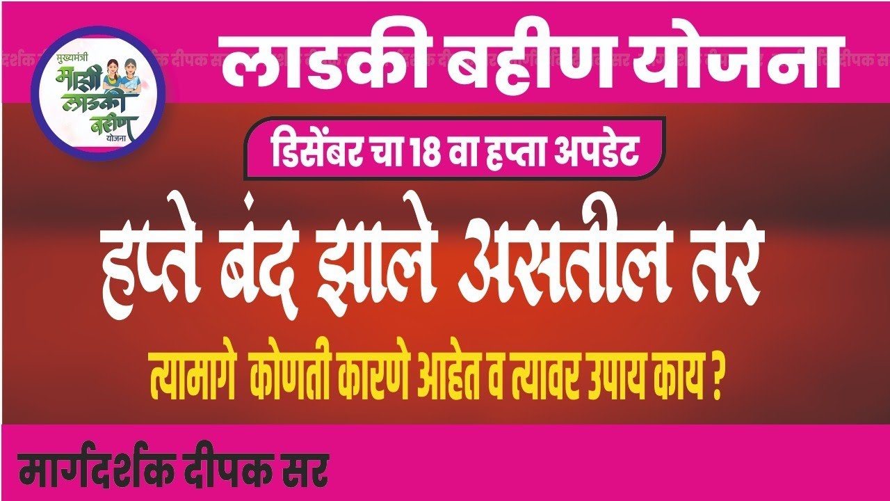 👉हप्ते अचानक येणे बंद झाले असतील तर त्याचे कारणे कोणती व त्यावर उपाय काय?| लाडकी बहीण योजना अपडेट
