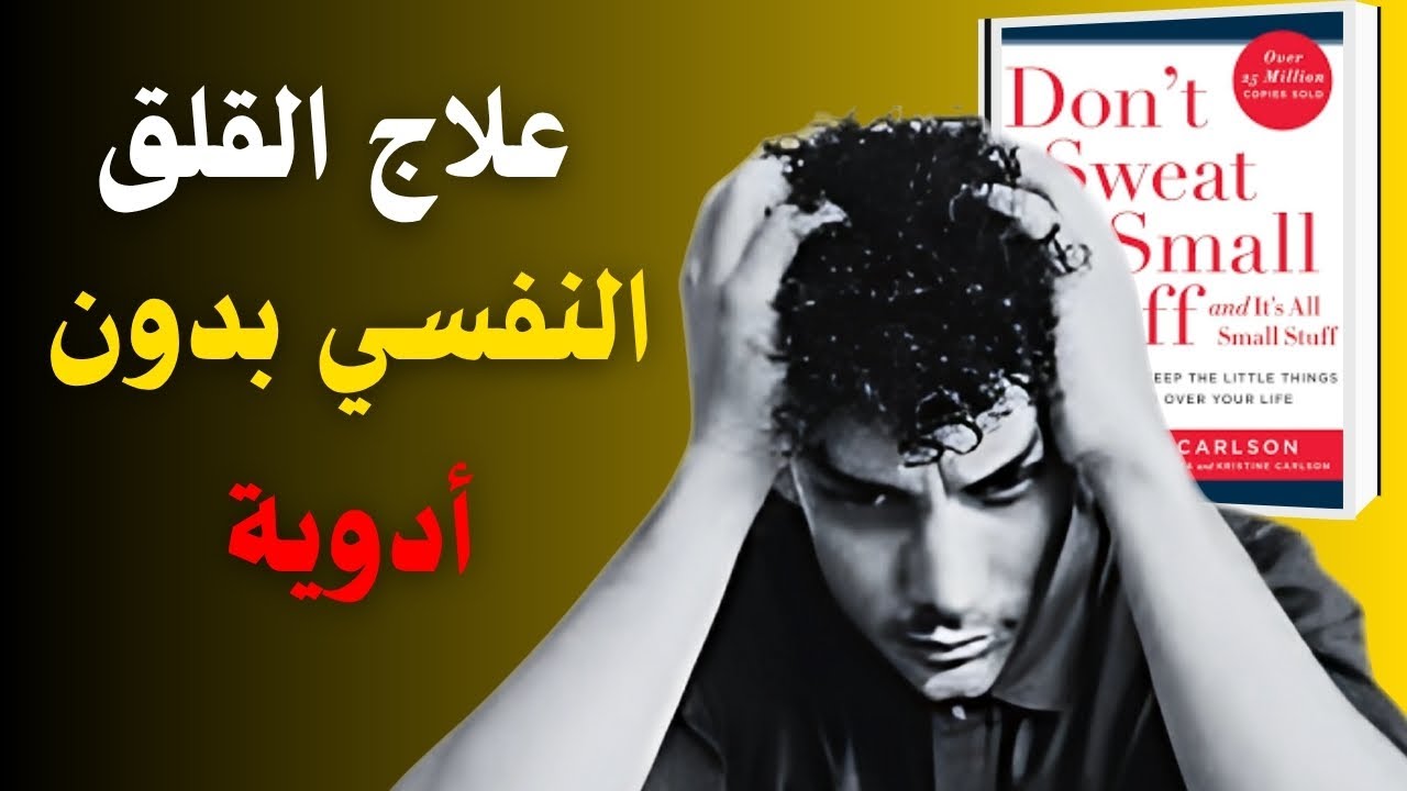 كيف تتخلص من القلق والتفكير الزائد… وابدأ تعيش براحة بال | ملخص كتاب 