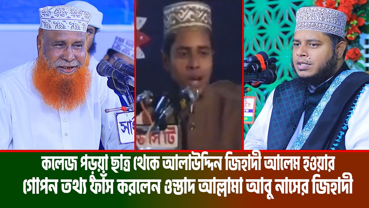 কলেজ পড়ুয়া ছাত্র থেকে আলাউদ্দিন জিহাদী আলেম হওয়ার গোপন তথ্য ফাঁস করলেন আল্লামা আবু নাসের জিহাদী