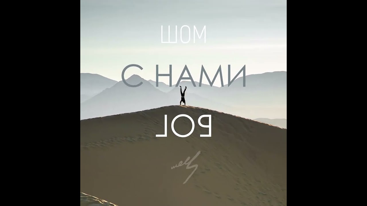 ШОМ - С нами