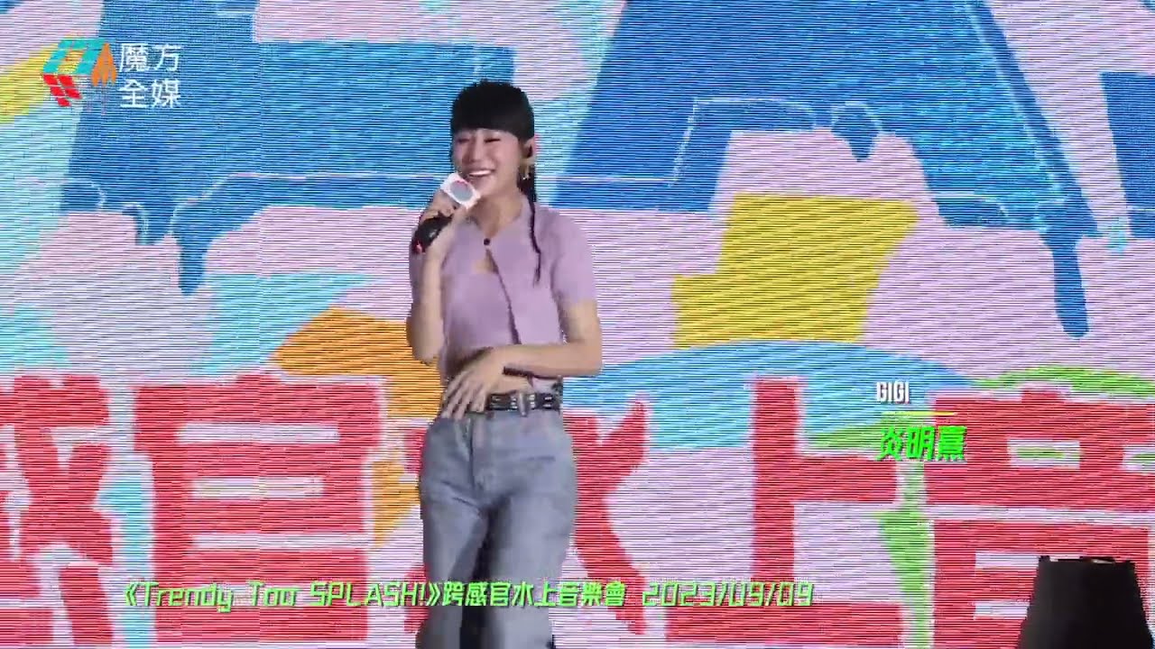 【天公不造美】炎明熹 Gigi ·《別找我麻煩》（原唱：蔡健雅）|《Trendy Too SPLASH!》跨感官水上音樂會 2023/09/09