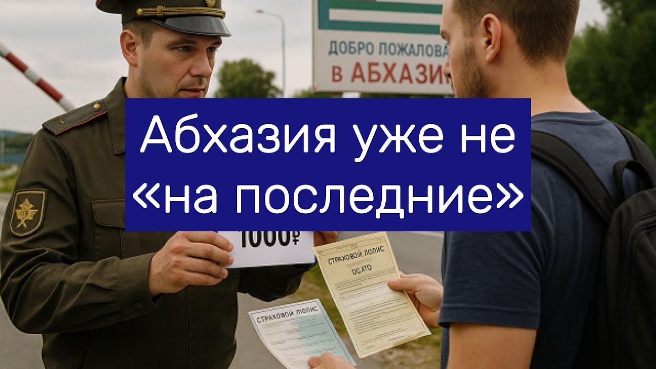 Абхазия уже не «на последние» — 3 дня, 22 тысячи реальные расходы на отдых