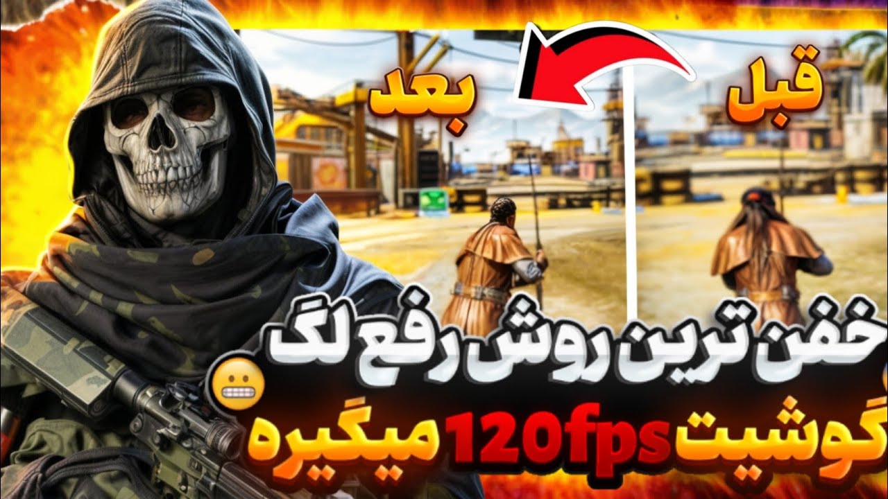 با این آموزش فریم و اف پی اس ثابت بگیر 🔥🤯