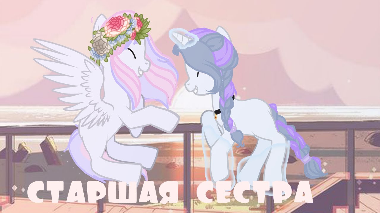пони клип{ старшая сестра} kristal studio
