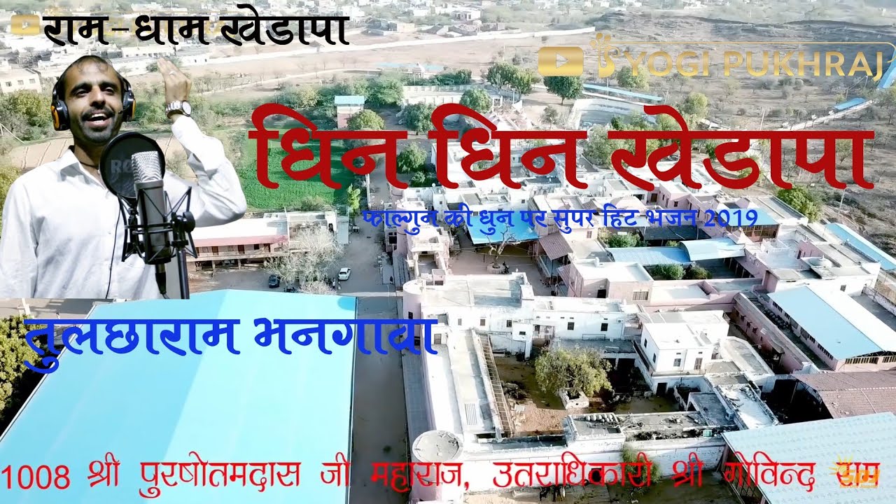 Superhit Fagan 2021 Tulchharam choudhary || Dhin dhin kherapa  || धिन धिन खेडा़पा  2021