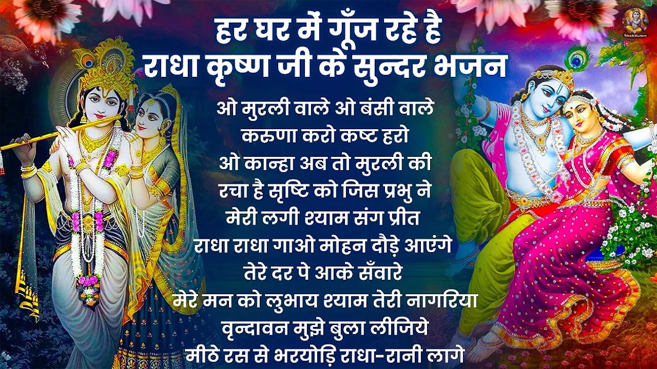 राधा कृष्णा भजन | Radha Krishna Bhajan | New Krishna Bhajan 2026 | Krishna Ji Ke Bhajan | Bhajan