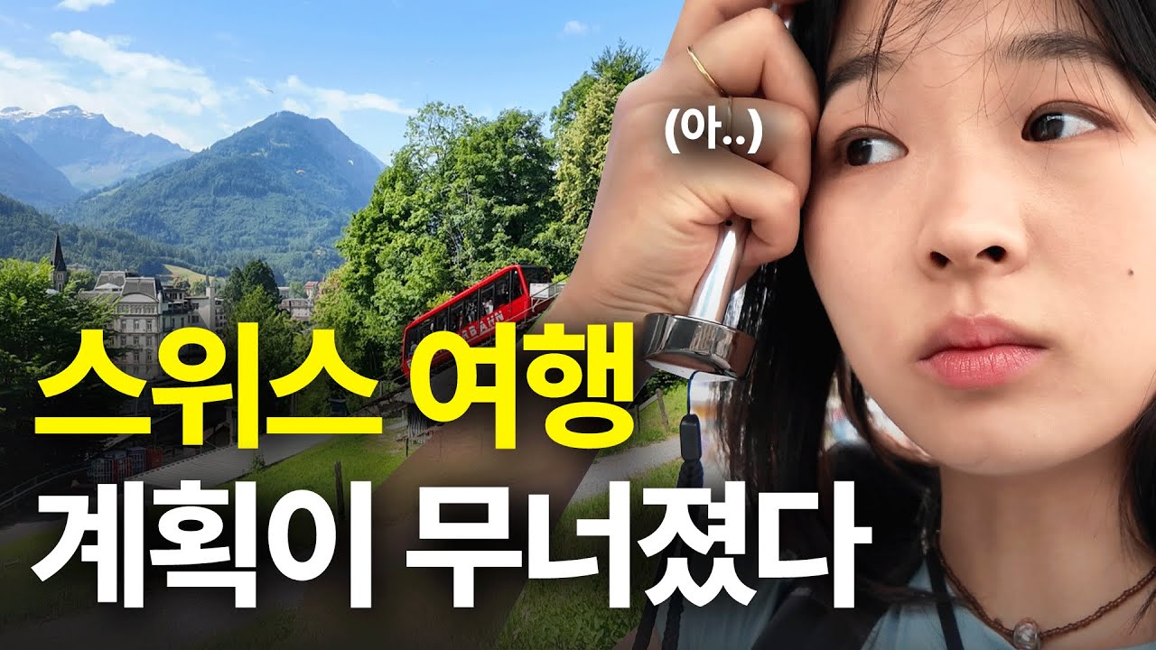 혼자 스위스 여행중 계획이 무너졌다