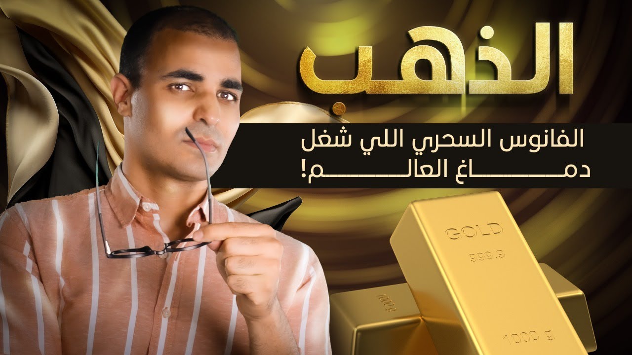 لماذا يهتم الناس بالذهب