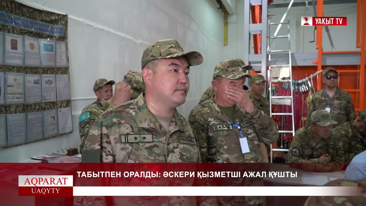 ТАБЫТПЕН ОРАЛДЫ: ӘСКЕРИ ҚЫЗМЕТШІ АЖАЛ ҚҰШТЫ