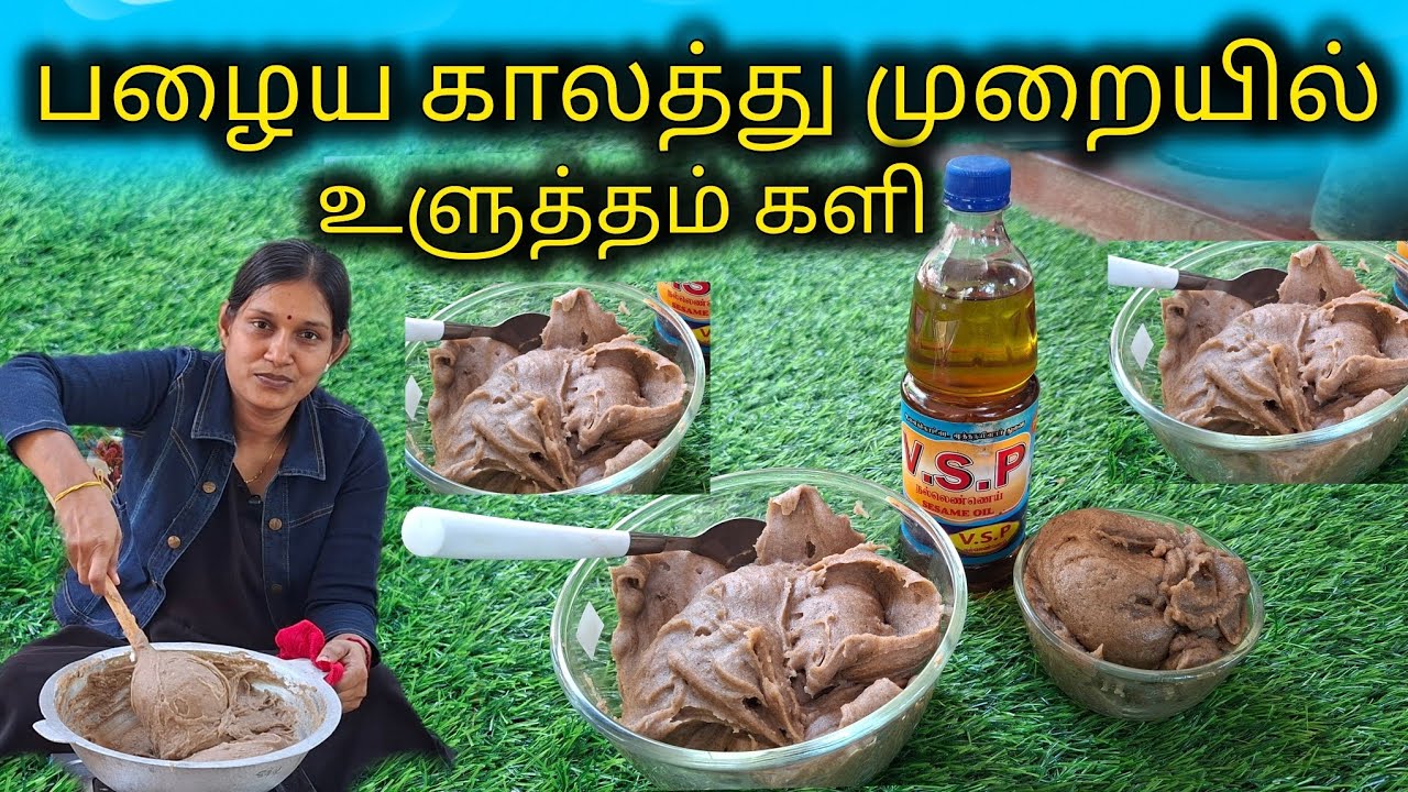 பழைய காலத்து முறையில் உளுத்தம் களி உறவுகளின் வேண்டுகோளுக்கிணங்க செய்தாச்சு🥰