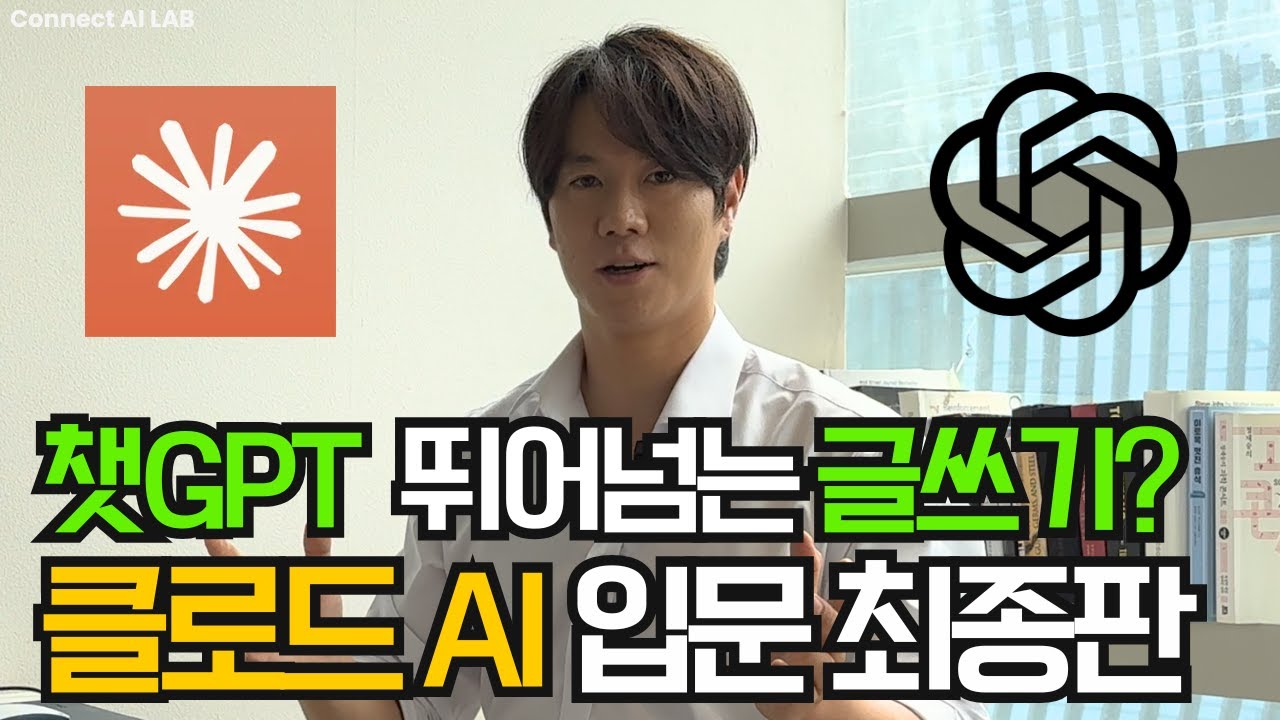 [Claude] 이 영상 하나로 클로드 AI 끝냅니다! (챗GPT 뛰어넘는 글쓰기? 입문 종결 가이드)