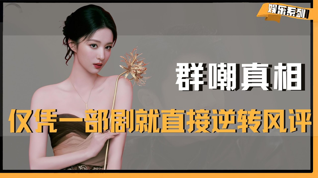 仅凭一部《成何体统》就直接逆转风评！王楚然当初被群嘲真相到底是什么？ #王楚然 #许沁