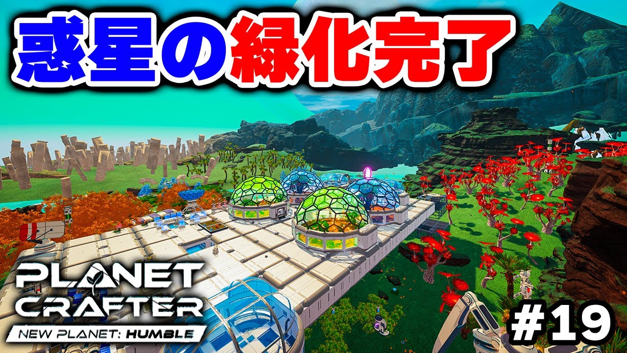 【The Planet Crafter】哺乳類の誕生によってテラフォーミングが完了した元・死の惑星【Planet Humble】 #19