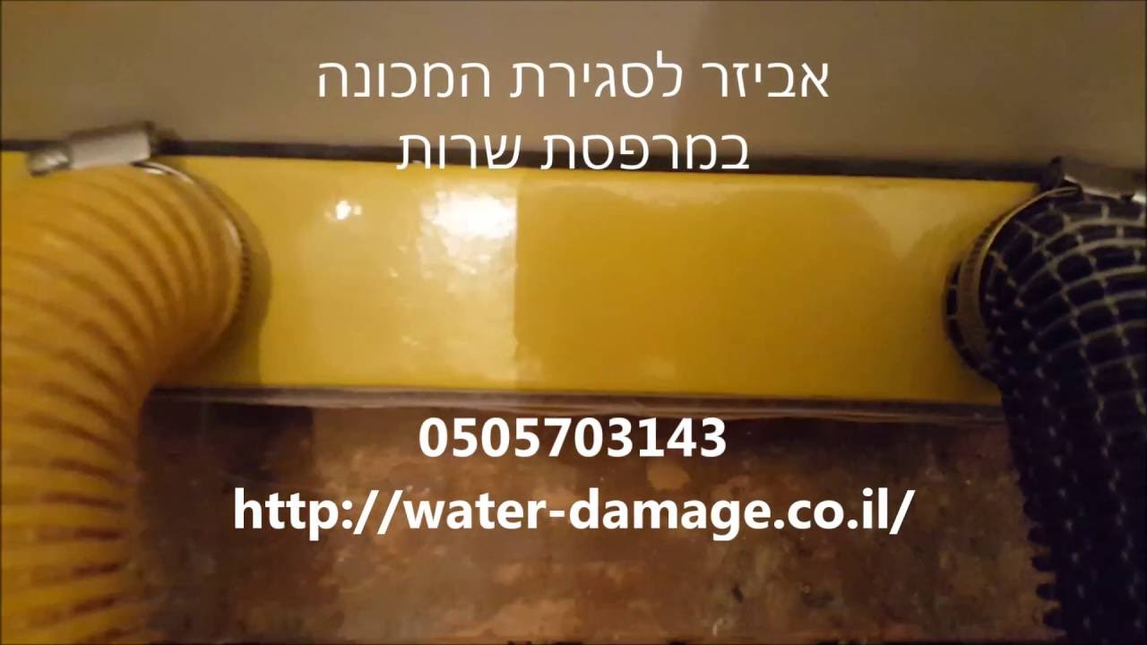 ייבוש חול לאחר הצפה שקט , שאיבת לחות , ייבוש תשתיות