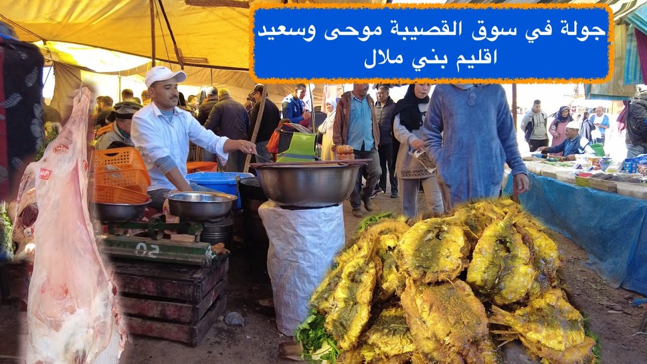 جولة في سوق القصيبة موحى وسعيد اقليم بني ملال