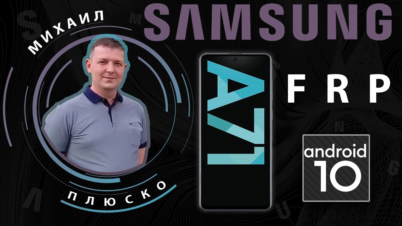 FRP! Samsung a71 A715F Android 10. Сброс аккаунта гугл. Без ПК!