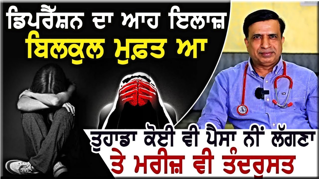 ਡਿਪਰੈੱਸ਼ਨ ਦਾ ਆਹ ਇਲਾਜ਼ ਬਿਲਕੁਲ ਮੁਫ਼ਤ ਆ ਤੁਹਾਡਾ ਕੋਈ ਪੈਸਾ ਵੀ ਨੀਂ ਲੱਗਣਾ ਤੇ ਮਰੀਜ਼ ਵੀ ਤੰਦਰੁਸਤ। Depression