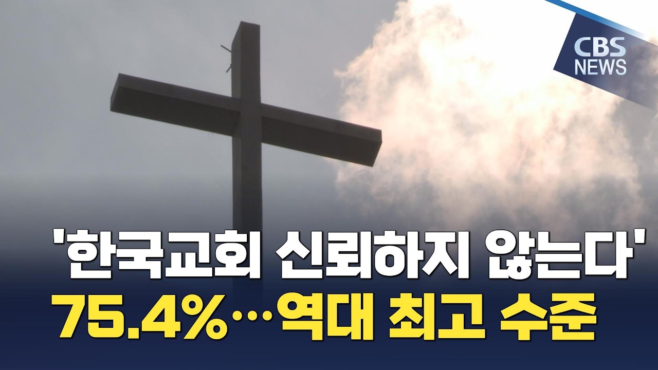 [CBS 뉴스] '한국교회 신뢰하지 않는다' 75.4%…역대 최고 수준