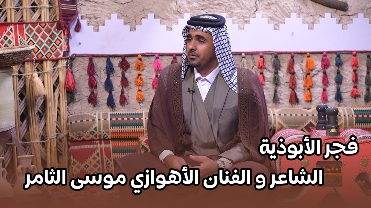 فجر الأبوذية || مع الشاعر و الفنان الأحوازي موسى الثامر