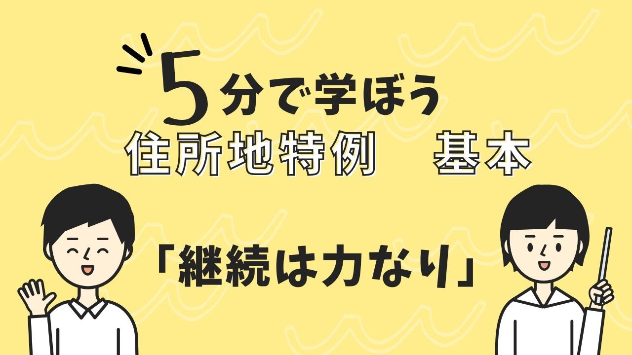 ケアマネ試験対策：住所地特例