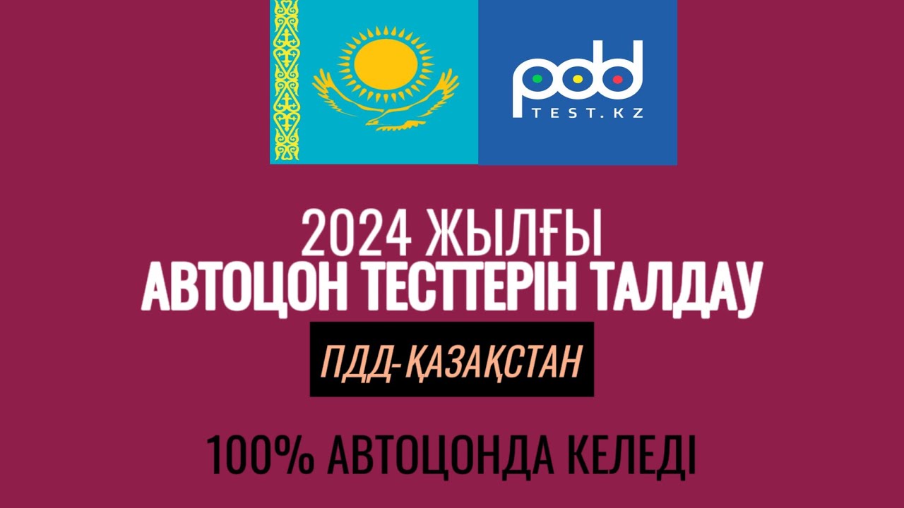 №109-ПДД ТЕСТ ТАЛДАУ.2024-ЖЫЛҒЫ ТЕСТ СҰРАҚТАР.ОСЫНЫ КӨРСЕҢ ПРАВА АЛАСЫҢ!