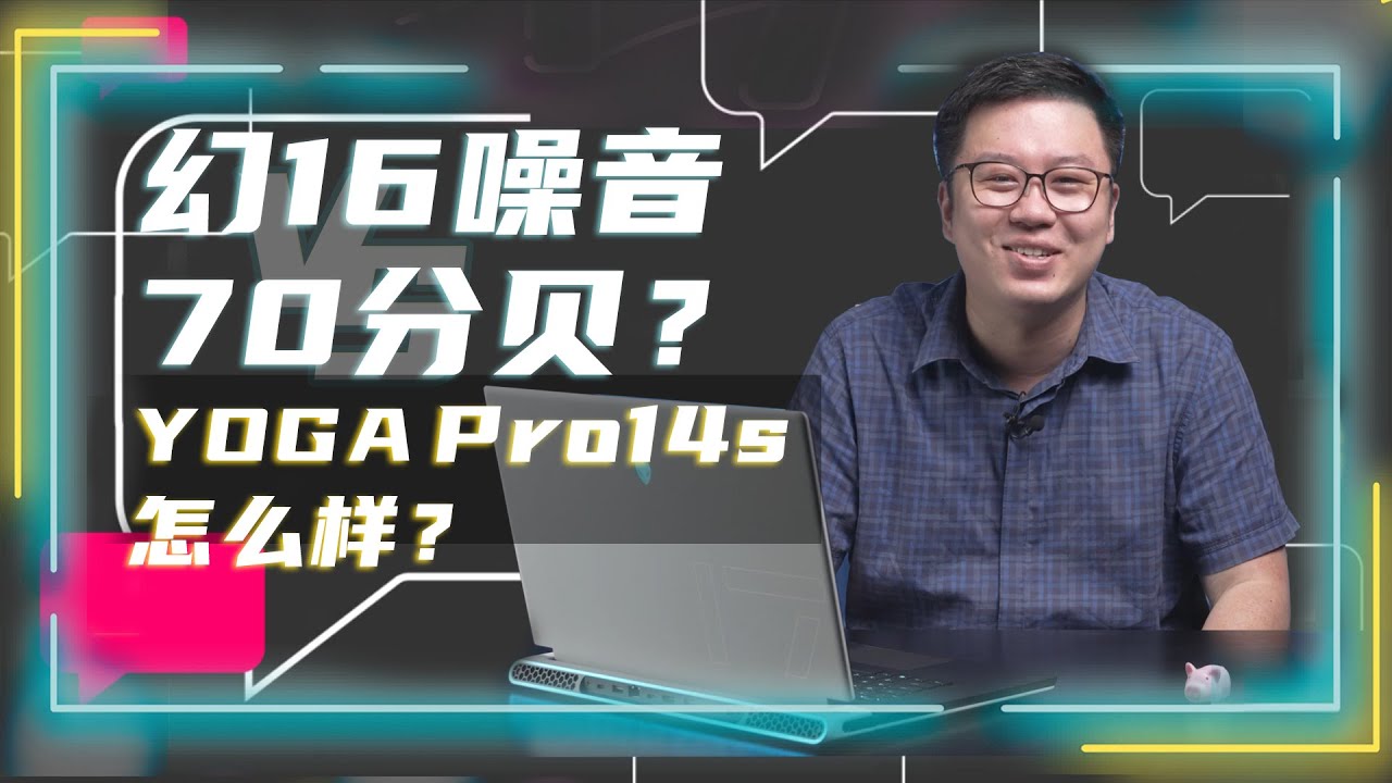 笔吧粉丝问答：幻16噪声超过70分贝？YOGA Pro14s 2022怎么样?| 笔吧评测室