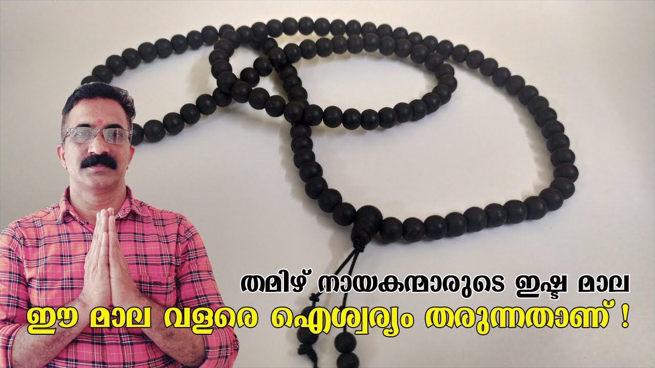 ഈ മാല വളരെ ഐശ്വര്യം തരുന്നതാണ് ! വളരെ ഗുണമുള്ള കറുത്ത മാലയെക്കുറിച്ച് അറിയാം