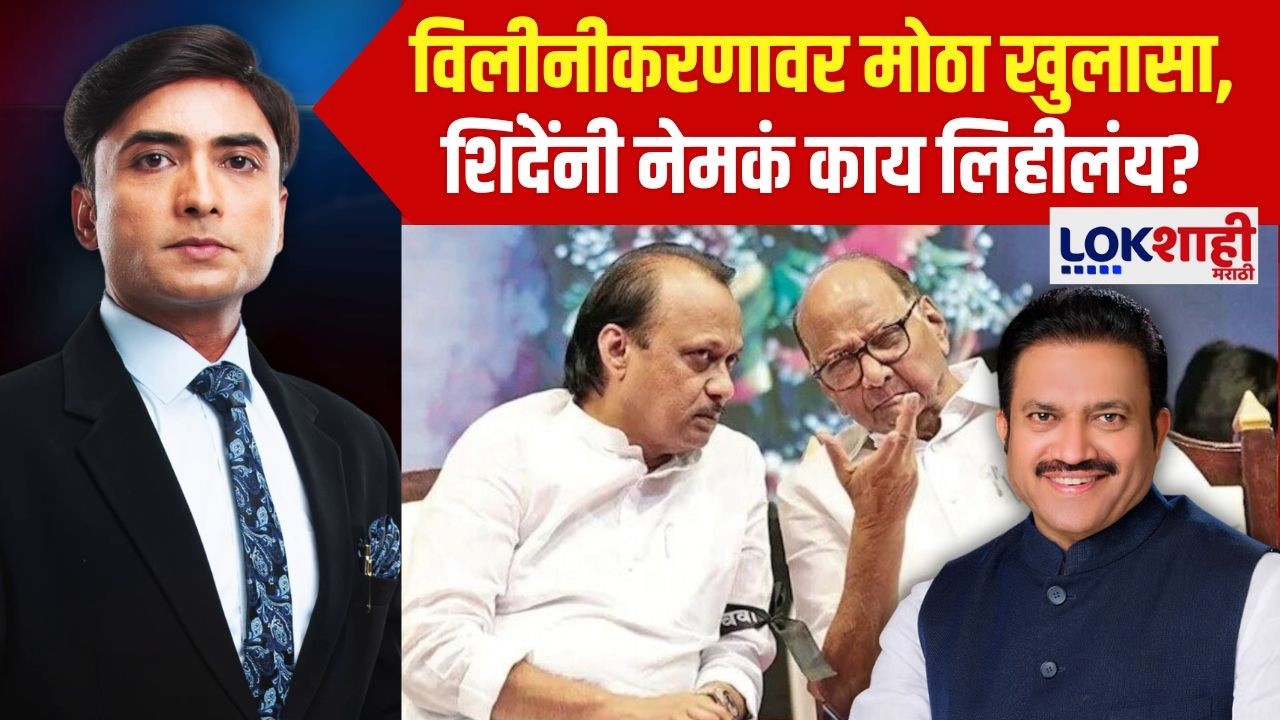 News Planet With Vishal Patil : विलीनीकरणावर मोठा खुलासा, Shashikant Shinde यांनी नेमकं काय लिहीलंय?