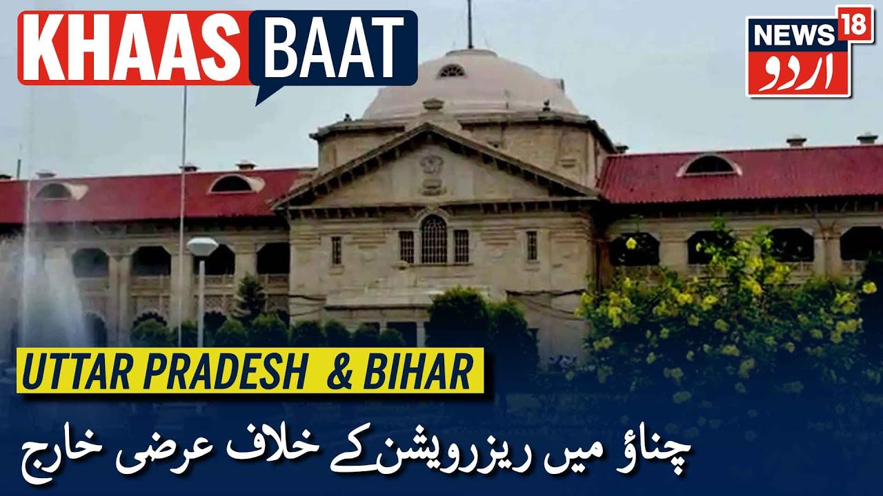 Khaas Baat UP & Bihar | الٰہ آباد ہائی کورٹ نے یوپی پنچایت چناؤ میں ریزرویشن کے خلاف خارج کی عرضی