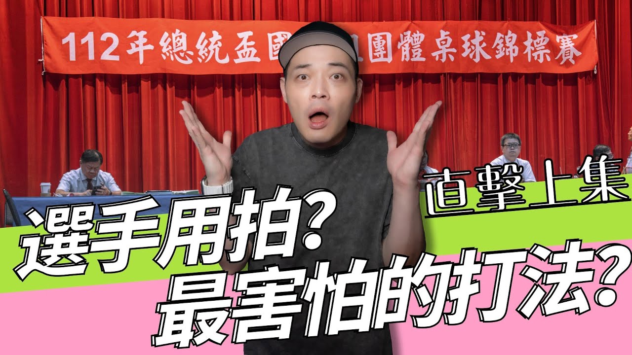 2023最新統計 選手用拍 最害怕的打法？ 一次解析