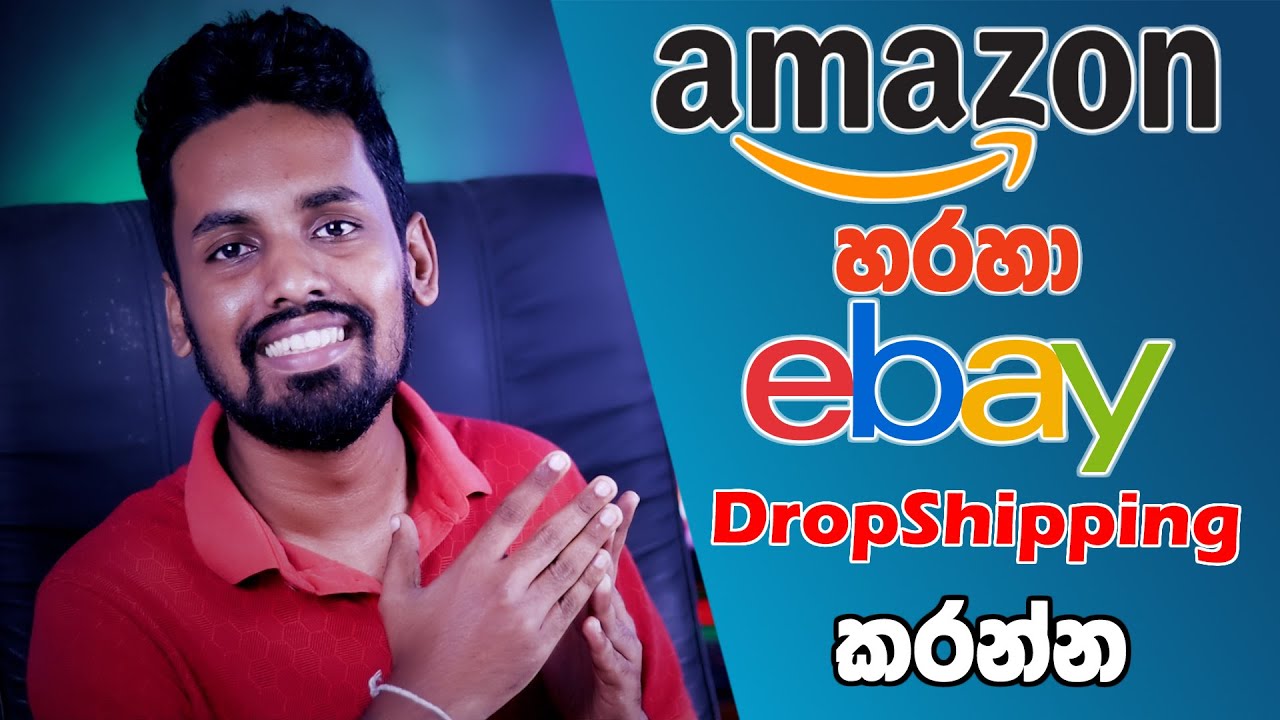 Amazon එකෙන් අරන් eBay එකේ විකුණන්න | Drop Shipping කරන අළුත්ම විදිහ | Amazon to eBay DropShipping