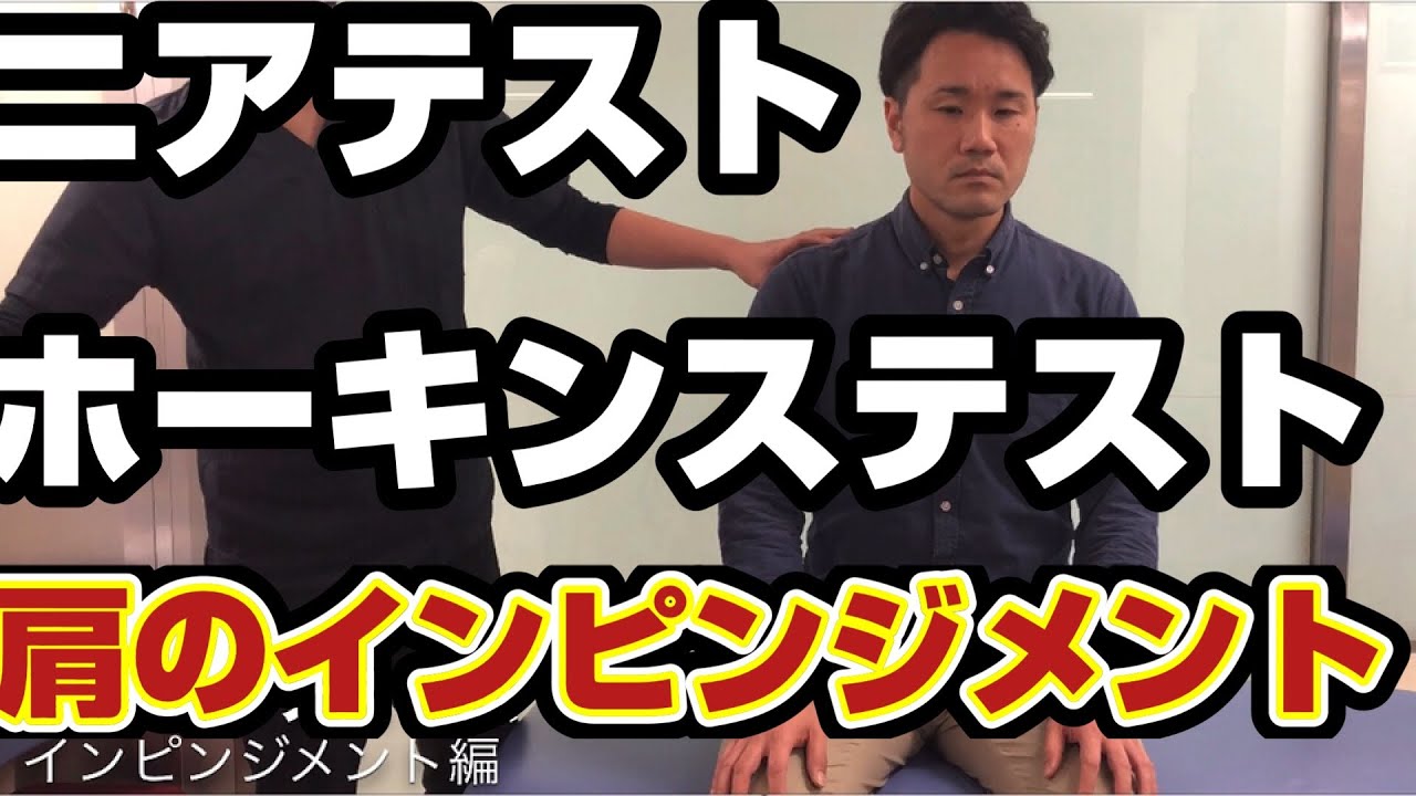 ニアテスト（Neer  test）、ホーキンステスト（Hawkins Test）肩関節インピンジメントのテスト法