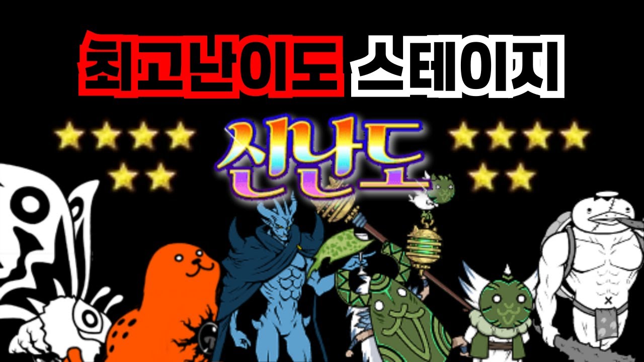 가장 어려운 스테이지, 신난도 TMI 모음 【냥코대전쟁】