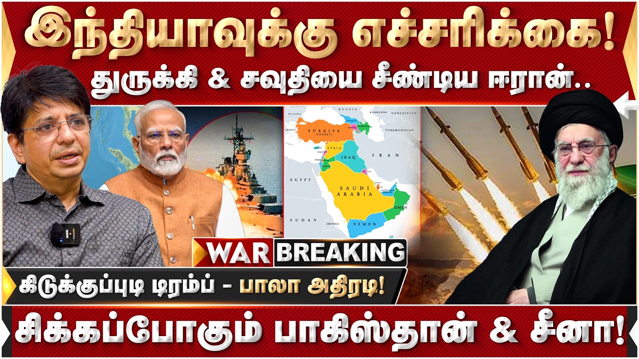 இந்தியாவுக்கு எச்சரிக்கை! துருக்கி & சவுதியை சீண்டிய ஈரான் - பாலா அதிரடி | Modi | Irisdena | iran |
