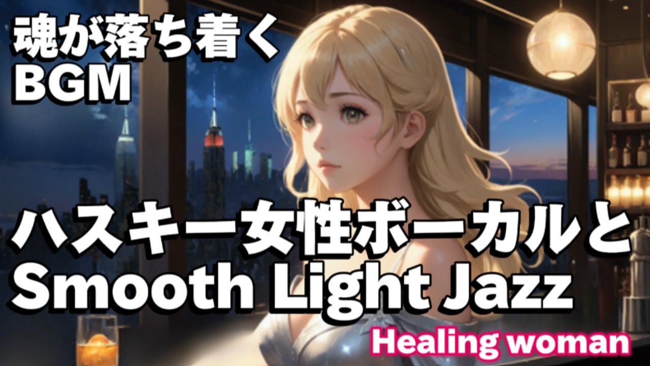【魂を癒す Healing Jazz 】Husky Female Vocal Chill for Relaxing calm