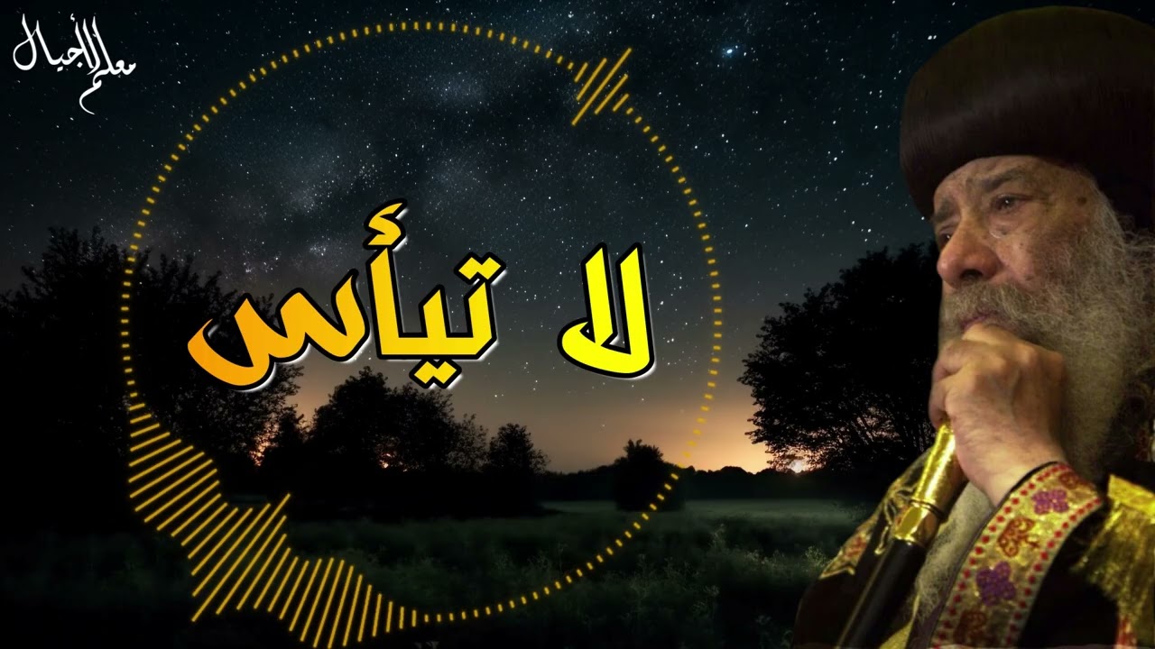 لا تياس - عظه للبابا شنوده الثالث