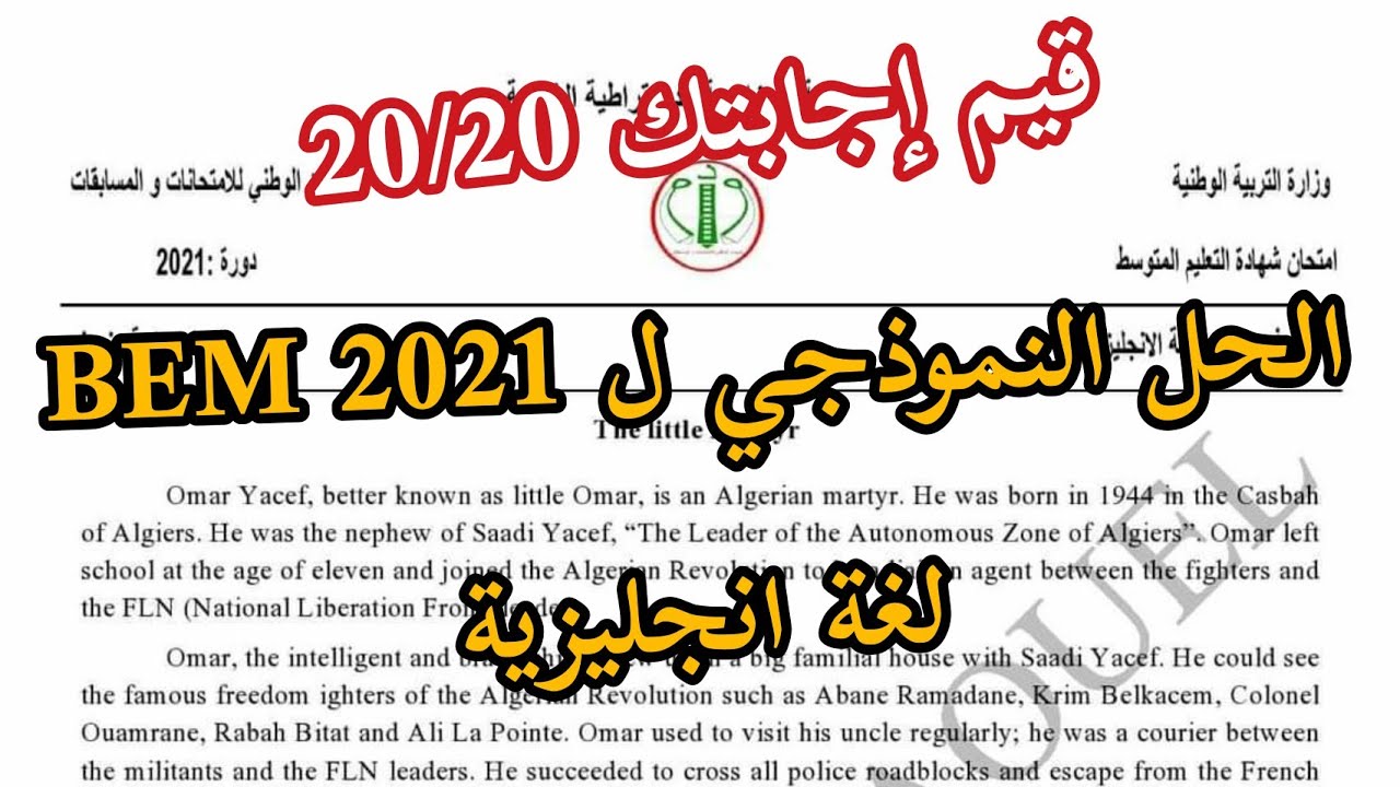 التصحيح النموذجي لإمتحان شهادة التعليم المتوسط، لغة انجليزية 2021 (BEM2021)
