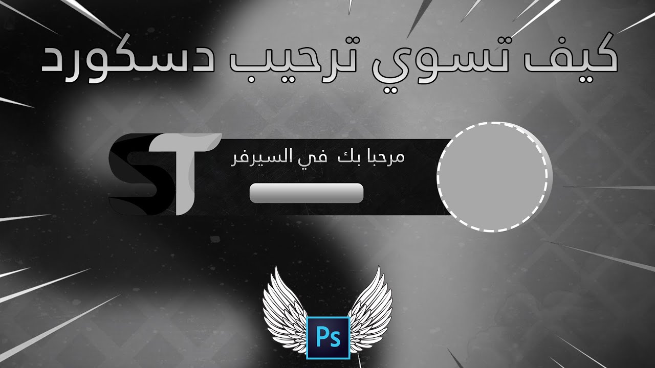 كيف تسوي ترحيب دسكورد | شروحات تصاميم #12